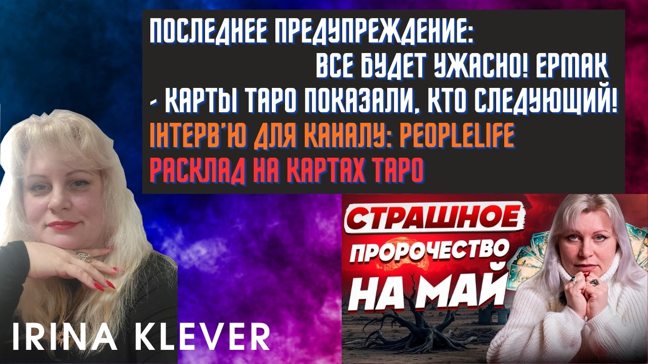 Таро прогноз ПОСЛЕДНЕЕ ПРЕДУПРЕЖДЕНИЕ: ВСЕ БУДЕТ УЖАСНО! ЕРМАК - КАРТЫ ТАРО П