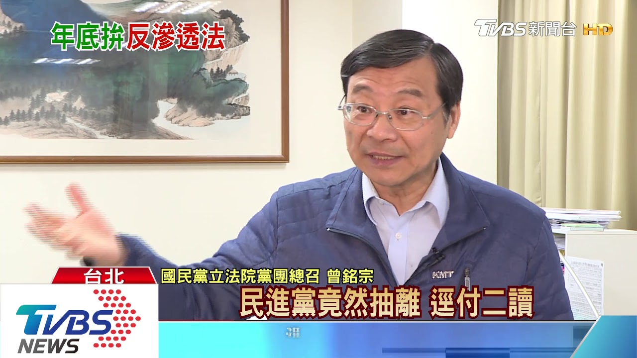 民進黨拚反滲透法12/31通過 保家衛國?遍地警總?