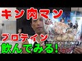 キン肉マンプロテインを飲んでみる! どんな味なのか? ビーレジェンドのプロテイン KINNIKUMAN protein