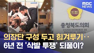 지방의회 원 구성 줄다리기‥ 여·야 동수면 '다선, 연장자 순' (2026.06.23/뉴스데스크/MBC충북)