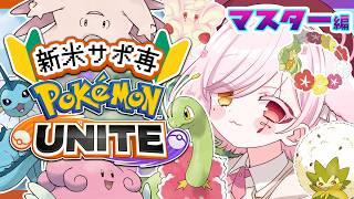 【 #ポケモンユナイト 】褒めて伸ばすサポートの鑑【Vtuber￤白河ノさくら 】