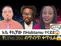 Ethio 360 ️ ️ለ Habtamu Ayalew አቤ ቶኪቻው መልስ ሰጠ አዲስ ጉድ ተሰማ 