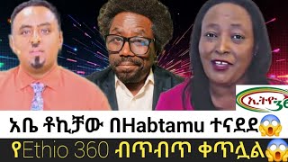 Ethio-360👉⭕️⭕️ለ Habtamu Ayalew አቤ ቶኪቻው መልስ ሰጠ- አዲስ ጉድ ተሰማ😱 Ethio 360 እና ሀብታሙ አያሌው ፀቡን አሰፉት😱