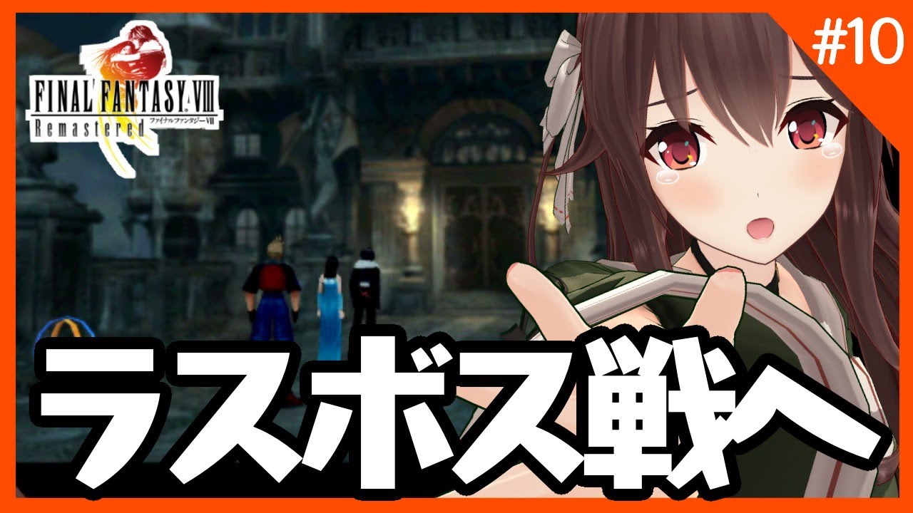 【知識0から始めるFFⅧ】卒業までにクリアを目指すFF8ラスボス戦！！！【FINAL FANTASY/ゲーム実況】八重沢なとり VTuber