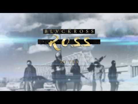 BLVCKROSS - До тла