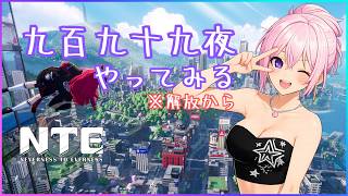 【ギャル受肉Vtuber】NTE: Neverness to Everness とりま「九百九十九夜」解放してみる✨【フレンド歓迎💖】