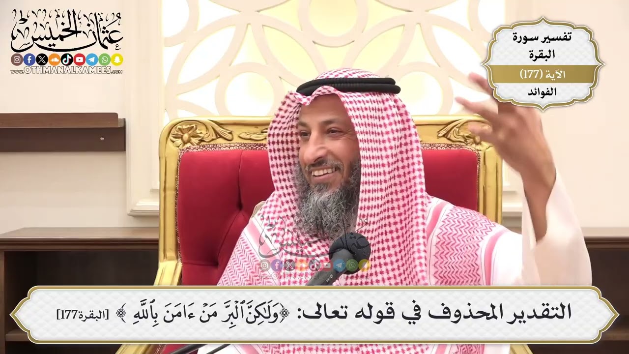 640- التقدير المحذوف في قوله تعالى: (ولكن البر من آمن بالله) - عثمان الخميس