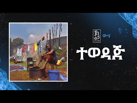 Jonny Ragga - Tewedaj (Wiha) | ጆኒ ራጋ - ተወዳጅ (ውሃ) - New Ethiopian Music 2025