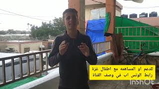 استحلفكم بالله تكملو الفيديو... فرصتكم ما تقصرو مع اهل غزة