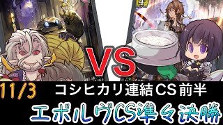 【エボルヴCS】決勝ラウンド〜準々決勝～誰やねんロイヤルvs機械ナイトメア～【SVE】【シャドウバースエボルヴ】【コシヒカリCS】【黒鉄の侵略者】【ヴァンガード】