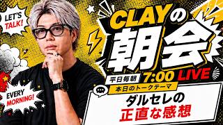 ダルセレの正直な感想【CLAYの朝会 #46】