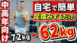 【中高年向け】散歩より痩せる！足踏みダイエット！