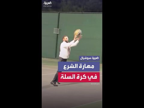  أحمد الشرع أحمد الشرع يستعرض مهاراته في كرة السلة
