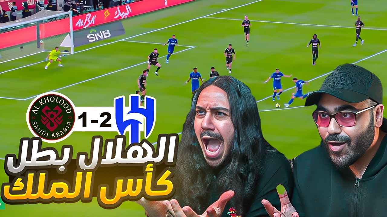 الهلال بطل كاس الملك 🏆ريمونتادا في 10 دقايق 🔥..... الهلال يصنع التاريخ ضد الخل