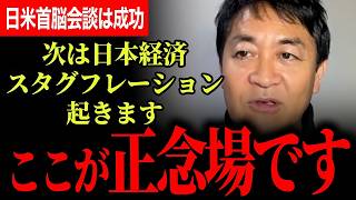 【大変なことになります！】日米首脳会談は成功で高市総理さすがです！トランプ大統領の発言が右往左往！次は日本経済でスタグフレーションが起きる！？【玉木雄一郎/国民民主党/たまきチャンネル】