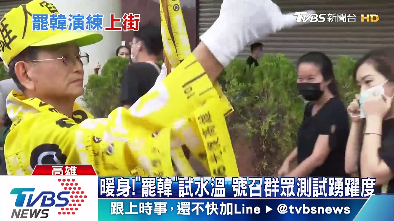 暖身！「罷韓」試水溫　號召群眾測試踴躍度