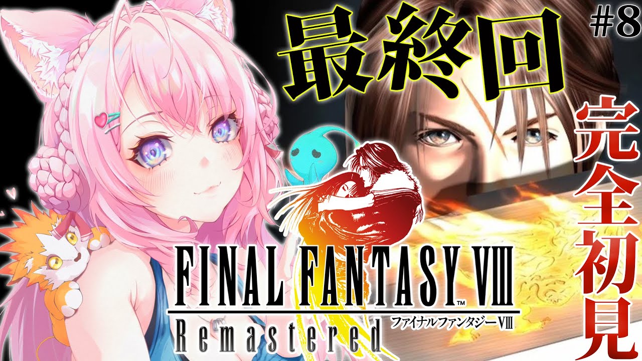 【FINAL FANTASY VIII / FF8】遂にファイナルファンタジー8へ!最終回だあああああ!!!!! #8 【博衣こより/ホロライブ】