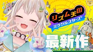 【 リズム天国 ミラクルスターズ 】全ステージクリア目指して！11年ぶりの最新作🎵王覇山、深夜のリズム天国。（ リズムにノッて、ノリ感UP♪ ）【 にじさんじ┊︎葉山舞鈴 】