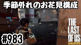 実況!! ラストオブアス マルチプレイ 『季節外れのお花見構成』 #983 The Last of Us® Remastered