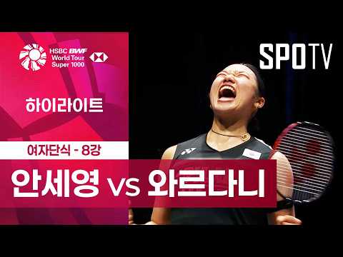 [BWF] 안세영 vs 와르다니 5분 하이라이트｜전영 오픈