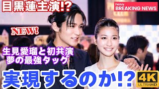🚨【話題沸騰】目黒蓮主演ドラマの噂…✨ 生見愛瑠と夢の初共演なるか!?😍💖