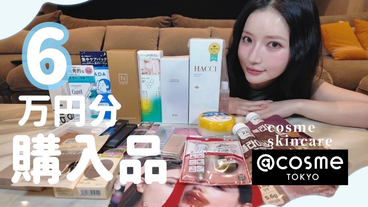 @cosme６万円分購入品紹介するよ🙋🏻‍♀️✨リピ買い/スキンケア/コスメ