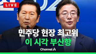 [????라이브를 켜라] [LIVE] 전재수 힘 싣는다…민주당 부산 현장 최고위 / 채널A