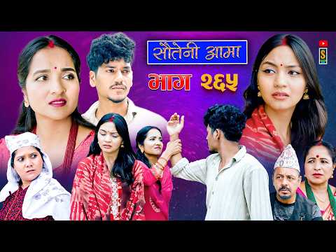 Sauteni Aama || सौतेनी आमा   || Tulki टुल्की || Episode 265 |Social Serial  Sept.3 - 2026