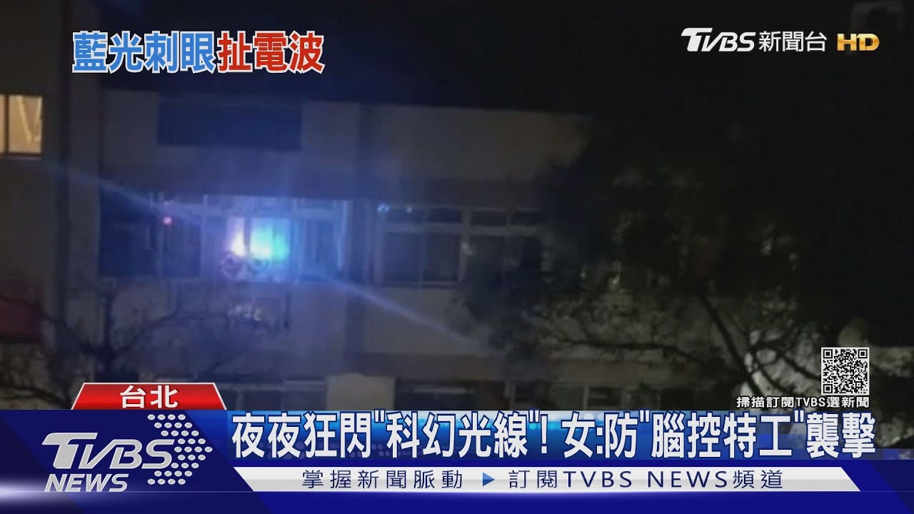 電波大戰!夜夜狂閃刺眼「科幻光 女:干擾「電波」攻擊