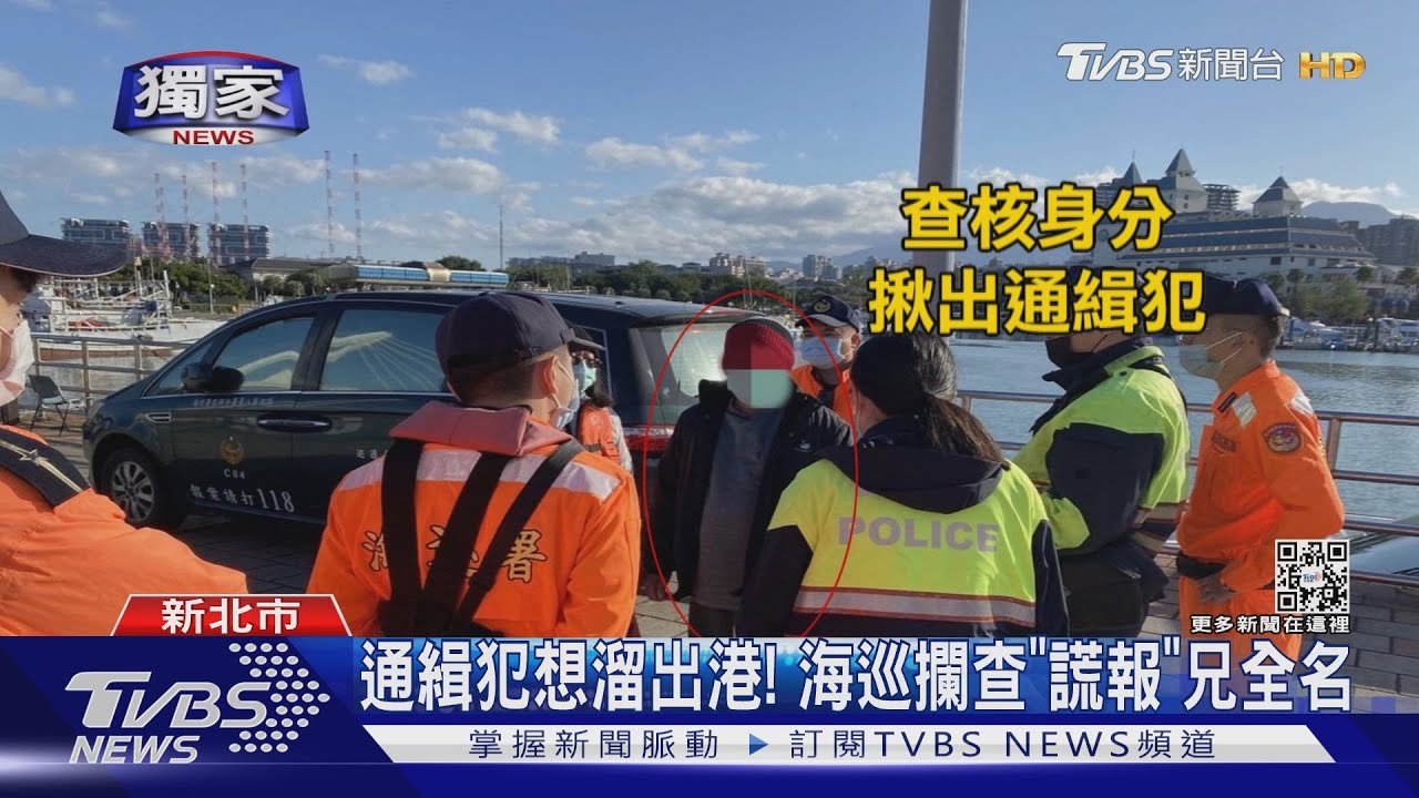 不准跑!毒品通緝犯疑想搭船出港 海巡、警機警攔下