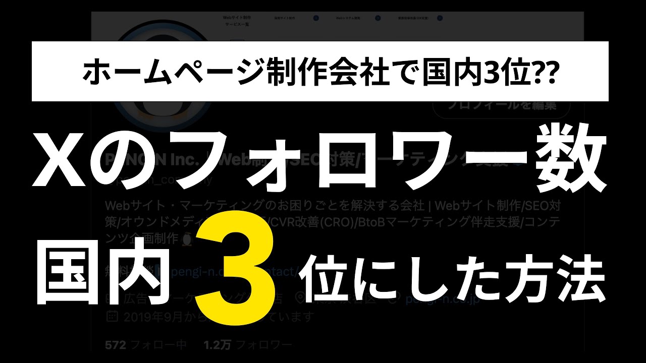 【日本TOP3??】Xのフォロワー数をホームページ制作会社で国内3位?にした戦略~PEGINGラジオ~
