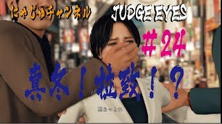 【キムタクが如く#24】真冬が拉致！しのびよる大きな影【ジャッジアイズ】