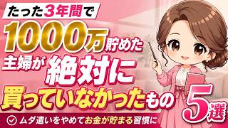 【超節約術】たった3年間で1000万貯めた主婦が絶対に買っていなかったもの5選