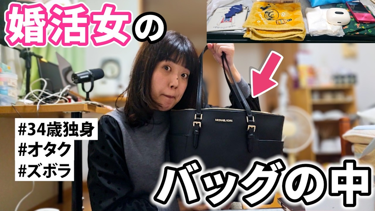 【これが婚活バッグ…？】彼氏いない歴＝年齢アラサー独身女の映えないバッグの中身を紹介します＋近況雑談👩‍❤️‍👨