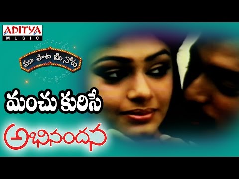 Manchu Kurise Full Song With Telugu Lyrics ||