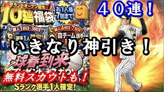 グランドオープン初っ端から超絶神引き！阪神新加入の西勇輝を狙って４０連！【プロスピＡ】