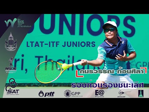 LTAT  ITF JUNIORS J5 หญิงเดี่ยวทั่วไป รอบก่อนรองฯ - กมรวรรณ ก้อนศิลา พบ โซอิดะ คันนะ จากญี่ปุ่น