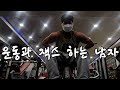 피지크 첫 대회준비 브이로그 (미스터 서울 D-46)