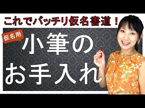 日本文学科 【書道を学ぶなら知っておきたい】仮名小筆のお手入れ（これでバッチリ仮名書道）