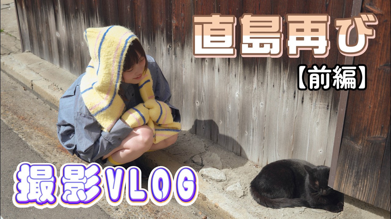 【前編】こはらのへやin 直島