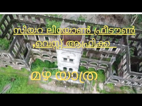 ആഫ്രിക്കൻ ഗ്രാമത്തിലേക്കു ഒരു ചെറിയൊരു യാത്ര.MAGBEMA Sierra leone #sierraleone #freetown #malayalam