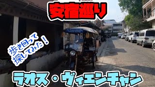 格安ホテル探し!【ラオス・ビエンチャン安宿巡り】