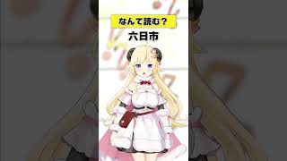 「六日市」なんて読む？【 #今日のわため 】 #shorts #hololive  #vtuber