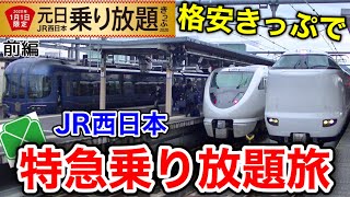 【鉄道旅ゆっくり実況】特急乗り放題きっぷで関西・北陸をめぐる贅沢旅！ 【2020年元日乗り放題きっぷの旅 前編】