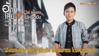อ้ายเสียเจ้าไปหรือยัง – ไผ่ พงศธร