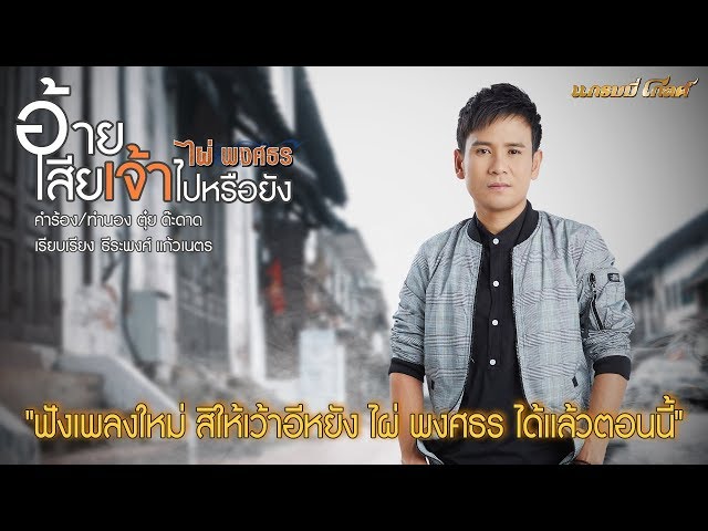อ้ายเสียเจ้าไปหรือยัง - ไผ่ พงศธร