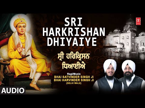 SRI HARKRISHAN  DHIYAIYE I BHAI SATVINDER SINGH - BHAI HARVINDER SINGH I SHABAD GURBANI I FULL AUDIO