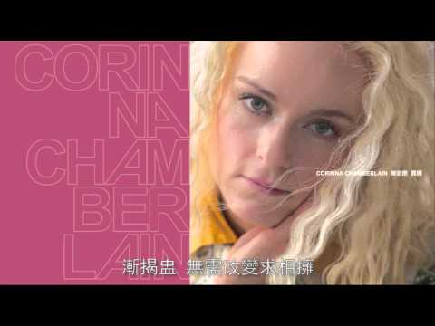 好歌推介 - 異種 ( Corinna Chamberlain 陳明恩 )