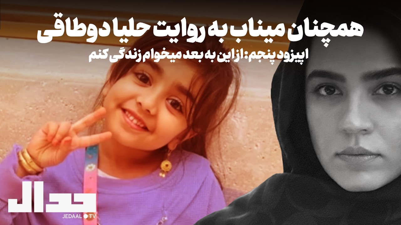 همچنان میناب به روایت حلیا دوطاقی:‌ اپیزود پنجم: از الان می‌خوام زندگی کنم