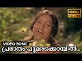 Prabhaatham Poomarakkombil Video Song Manasa Vacha Karmana Sukumaran Seema